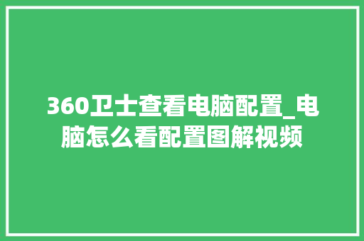 360卫士查看电脑配置_电脑怎么看配置图解视频