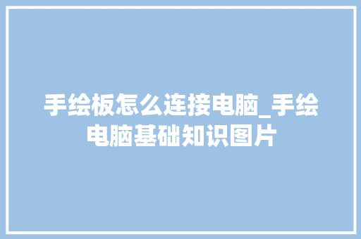 手绘板怎么连接电脑_手绘电脑基础知识图片