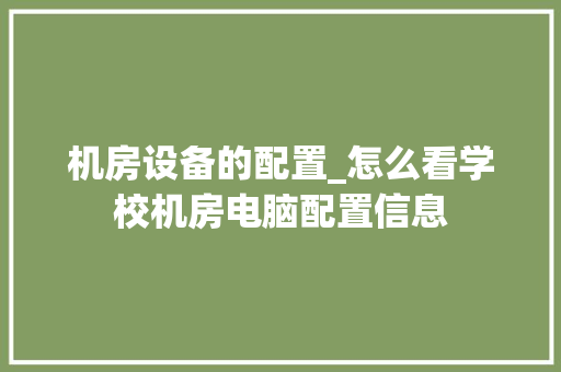 机房设备的配置_怎么看学校机房电脑配置信息