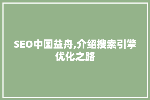 SEO中国益舟,介绍搜索引擎优化之路 SEO中国益舟,介绍搜索引擎优化之路 操作系统