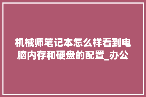 机械师笔记本怎么样看到电脑内存和硬盘的配置_办公内存电脑怎么看配置参数 机械师笔记本怎么样看到电脑内存和硬盘的配置_办公内存电脑怎么看配置参数