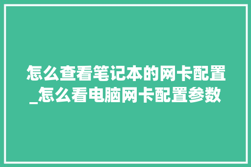 怎么查看笔记本的网卡配置_怎么看电脑网卡配置参数