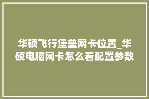 华硕飞行堡垒网卡位置_华硕电脑网卡怎么看配置参数