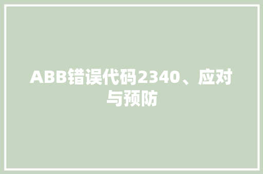 ABB错误代码2340、应对与预防