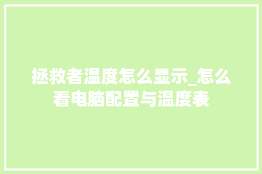拯救者温度怎么显示_怎么看电脑配置与温度表