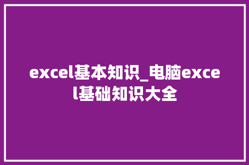 excel基本知识_电脑excel基础知识大全