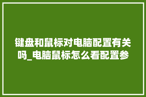 键盘和鼠标对电脑配置有关吗_电脑鼠标怎么看配置参数