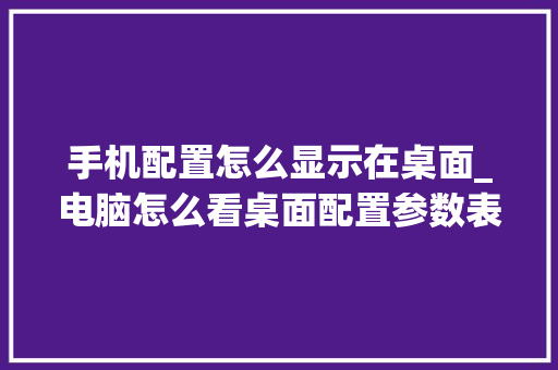 手机配置怎么显示在桌面_电脑怎么看桌面配置参数表