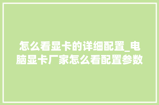 怎么看显卡的详细配置_电脑显卡厂家怎么看配置参数