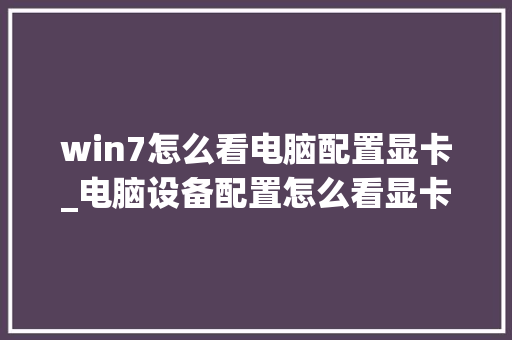win7怎么看电脑配置显卡_电脑设备配置怎么看显卡型号