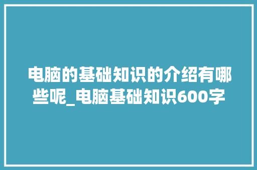 电脑的基础知识的介绍有哪些呢_电脑基础知识600字