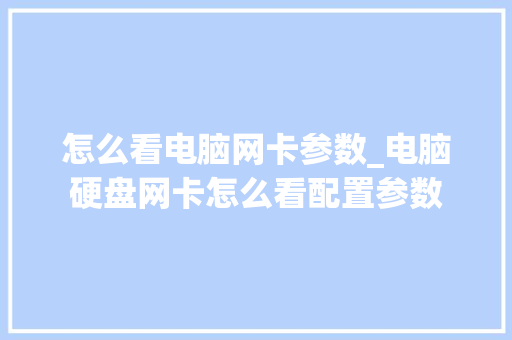 怎么看电脑网卡参数_电脑硬盘网卡怎么看配置参数