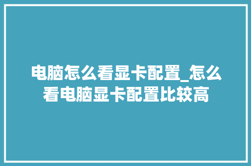 电脑怎么看显卡配置_怎么看电脑显卡配置比较高