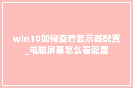 win10如何查看显示器配置_电脑屏幕怎么看配置