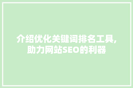 介绍优化关键词排名工具,助力网站SEO的利器