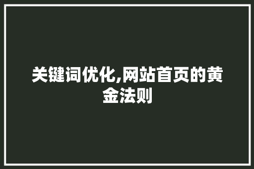 关键词优化,网站首页的黄金法则 关键词优化,网站首页的黄金法则