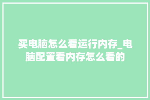买电脑怎么看运行内存_电脑配置看内存怎么看的 电脑配置