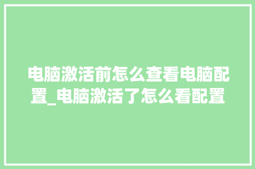 电脑激活前怎么查看电脑配置_电脑激活了怎么看配置信息 电脑故障维修