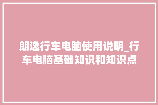 朗逸行车电脑使用说明_行车电脑基础知识和知识点