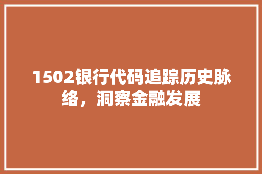 1502银行代码追踪历史脉络，洞察金融发展
