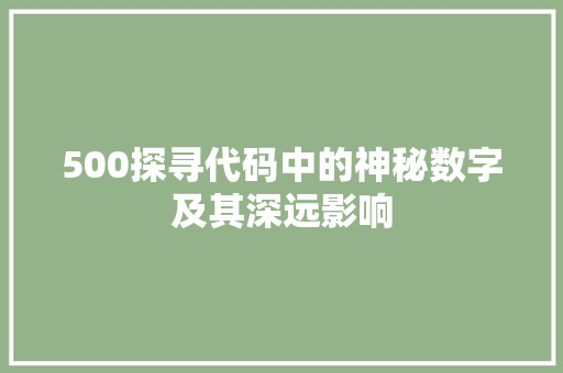 500探寻代码中的神秘数字及其深远影响