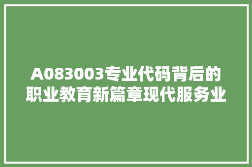 A083003专业代码背后的职业教育新篇章现代服务业人才培养新趋势 电脑故障维修