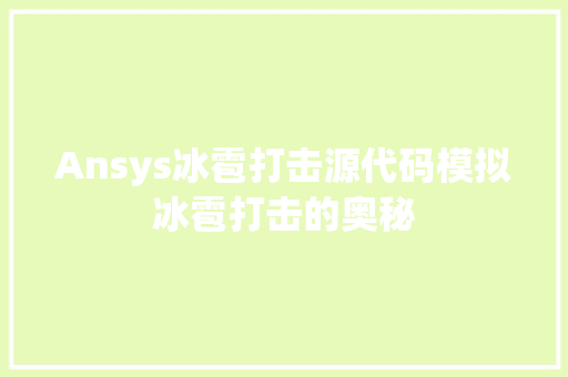 Ansys冰雹打击源代码模拟冰雹打击的奥秘