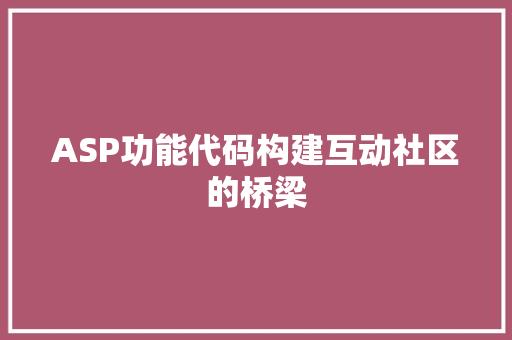 ASP功能代码构建互动社区的桥梁