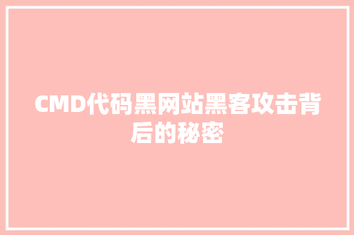 CMD代码黑网站黑客攻击背后的秘密 操作系统 CMD代码黑网站黑客攻击背后的秘密 操作系统