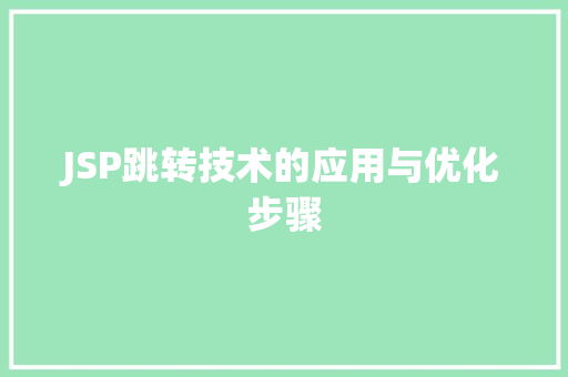 JSP跳转技术的应用与优化步骤 JSP跳转技术的应用与优化步骤 操作系统