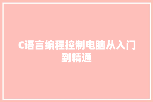 C语言编程控制电脑从入门到精通