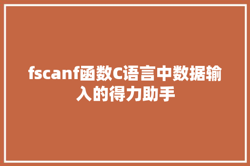 fscanf函数C语言中数据输入的得力助手