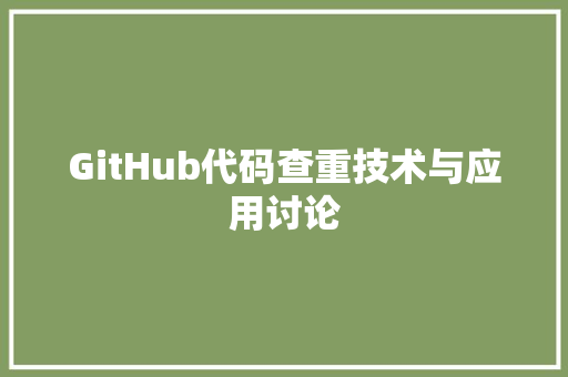 GitHub代码查重技术与应用讨论 操作系统
