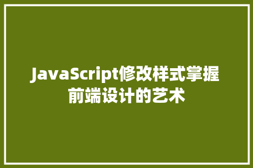 JavaScript修改样式掌握前端设计的艺术 编程语言