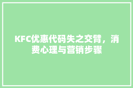KFC优惠代码失之交臂，消费心理与营销步骤