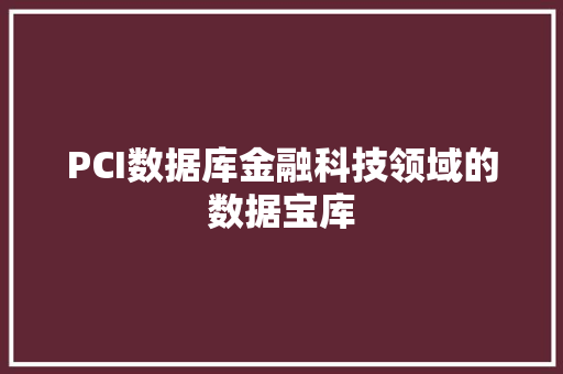 PCI数据库金融科技领域的数据宝库