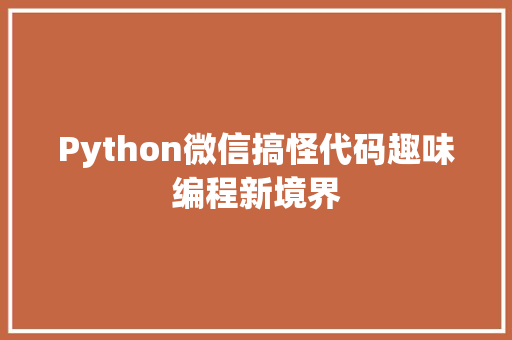 Python微信搞怪代码趣味编程新境界