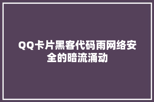 QQ卡片黑客代码雨网络安全的暗流涌动
