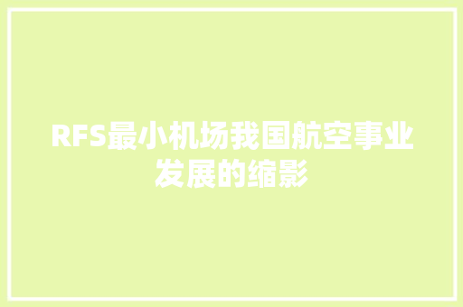 RFS最小机场我国航空事业发展的缩影
