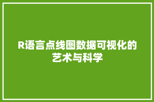 R语言点线图数据可视化的艺术与科学 电脑基础