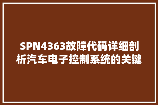 SPN4363故障代码详细剖析汽车电子控制系统的关键问题