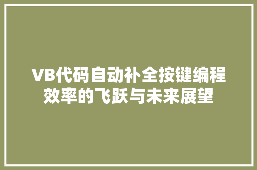 VB代码自动补全按键编程效率的飞跃与未来展望