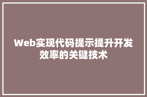 Web实现代码提示提升开发效率的关键技术 编程语言