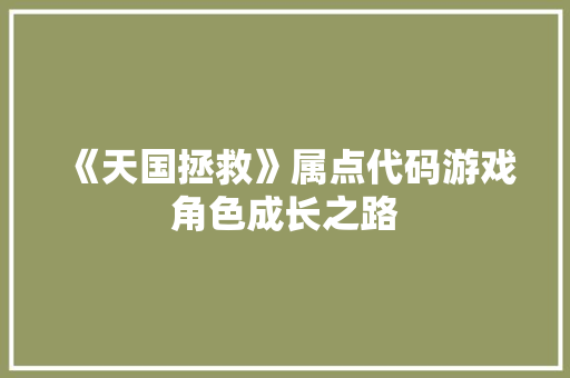 《天国拯救》属点代码游戏角色成长之路 电脑基础 《天国拯救》属点代码游戏角色成长之路 电脑基础