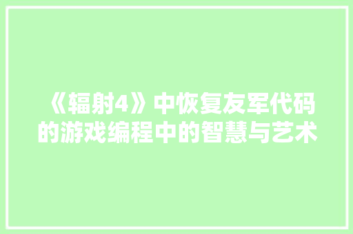 《辐射4》中恢复友军代码的游戏编程中的智慧与艺术 操作系统