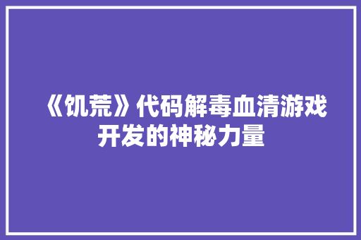 《饥荒》代码解毒血清游戏开发的神秘力量 编程语言