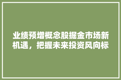 业绩预增概念股掘金市场新机遇,把握未来投资风向标 电脑故障维修 业绩预增概念股掘金市场新机遇,把握未来投资风向标 电脑故障维修