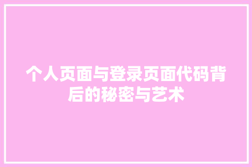 个人页面与登录页面代码背后的秘密与艺术