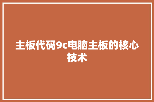 主板代码9c电脑主板的核心技术 编程语言