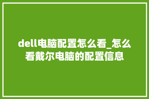 dell电脑配置怎么看_怎么看戴尔电脑的配置信息 电脑基础